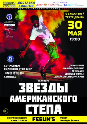 В Рязань впервые приедут звёзды американского степа